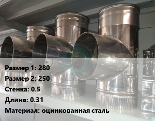 Тройник воздуховода 280х250х0.5 L=0.31 оцинкованная сталь, круглый, шт цена от 1185 сом / шт, где купить, условия доставки в Оше и Ошской области